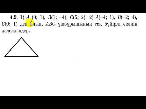 Видео: 8 сынып. Геометрия. 4.9 есеп.