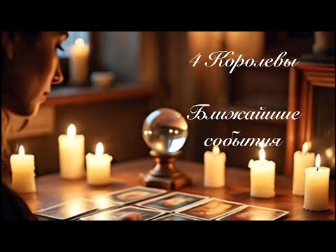 Видео: 4 Королевы. Ближайшие события. Таро прогнозы 