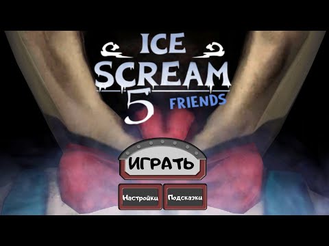 Видео: прохождение ice scream 5 #keplerians на призраке