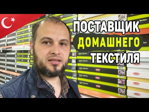 Видео: Домашний Текстиль, КПБ, Полотенца, Халаты оптом Стамбул | Постельное белье оптом Турция 01