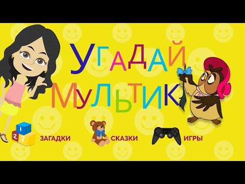 Видео: УГАДАЙ МУЛЬТИК ПО КУСОЧКУ КАРТИНКИ! Веселые загадки для детей
