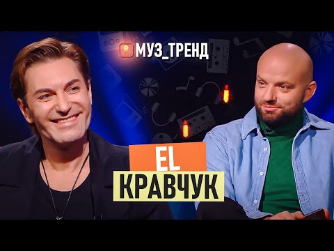 Видео: EL КРАВЧУК: чому пропав на 9 років, дружба в шоу-бізнесі та втрата батька | МУЗ_ТРЕНД