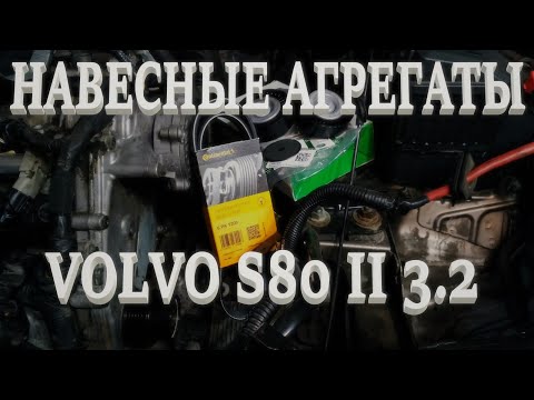 Видео: Навесные агрегаты. Замена ремня, роликов, муфты. Volvo S80 II 3.2 B6324S.