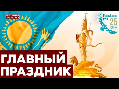 Видео: Суверенитету Казахстана 35 лет