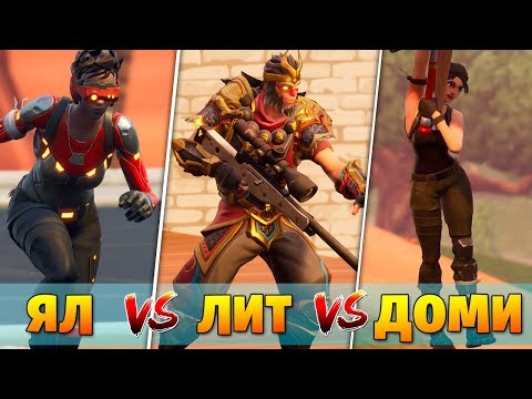 Видео: ЯЛ vs Доми vs Лит "Каждый сам за себя" \ Фортнайт: Королевская битва