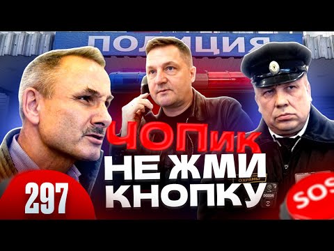 Видео: Чопик не жми на кнопку / Полиция учит охрану / Ресо респект