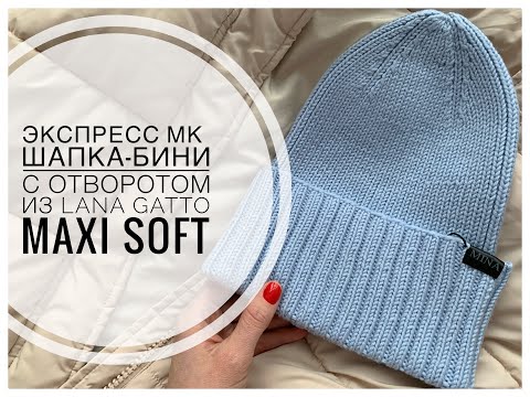 Видео: ЭКСПРЕСС МК ШАПКА-БИНИ с отворотом из Lana Gatto MAXI SOFT для всех размеров