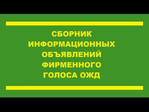 Видео: Сборник информационных объявлений фирменного голоса ОЖД и его дублёра