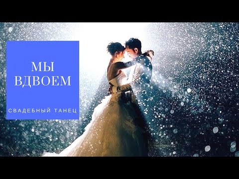 Видео: Свадебный танец под песню Фадеева и Наргиз "Мы вдвоем"