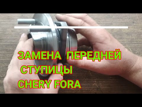 Видео: ЗАМЕНА ПЕРЕДНЕЙ СТУПИЦЫ ЧЕРИ ФОРА