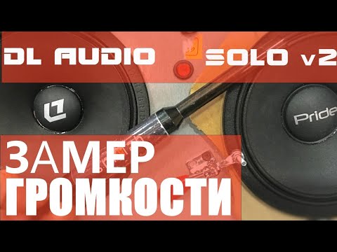 Видео: DL AUDIO против PRIDE SOLO v2 / Замеры громкости с датчиком. Кто громче? Слабонервным не смотреть!!!