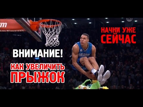 Видео: КАК УВЕЛИЧИТЬ ПРЫЖОК? / УПРАЖНЕНИЯ НА ПРЫЖОК / БАСКЕТБОЛ