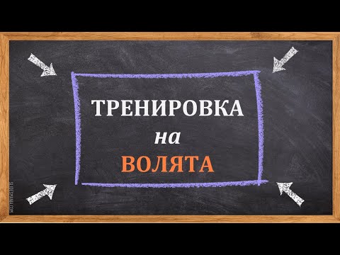 Видео: Тренировка на волята
