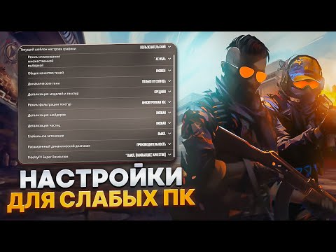 Видео: ПОЛНАЯ НАСТРОЙКА COUNTER STRIKE 2 ДЛЯ СЛАБЫХ ПК⚡️Повышение Fps в CS 2