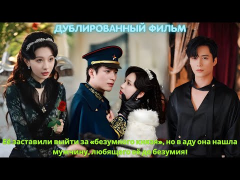 Видео: Её заставили выйти за «безумного князя», но в аду она нашла мужчину, любящего её до безумия!