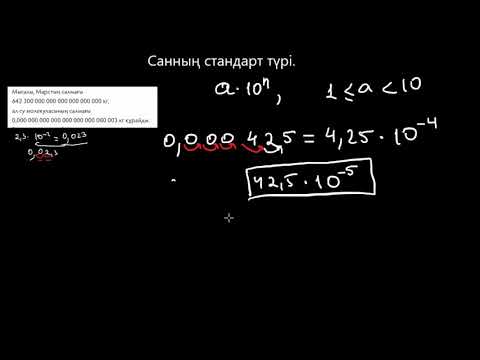 Видео: Санды стандарт түрге келтіру және оларды салыстыру