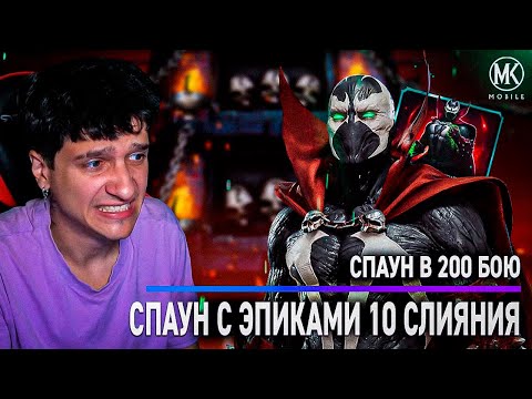 Видео: ПРОШЕЛ ЗА СПАУНА 200 БОЙ В Mortal Kombat Mobile + ОТКРЫТИЕ НАБОРОВ СО СПАУНОМ