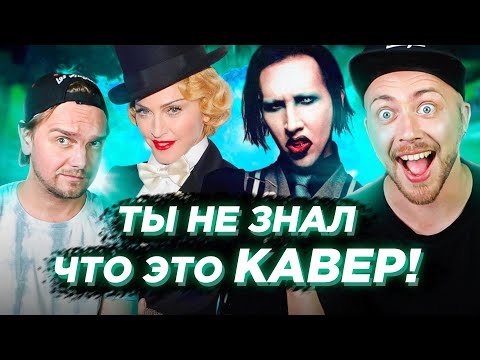 Видео: КАВЕР популярнее оригинала. Мадонна и другие