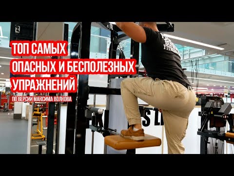 Видео: ТОП БЕСПОЛЕЗНЫХ И ОПАСНЫХ УПРАЖНЕНИЙ