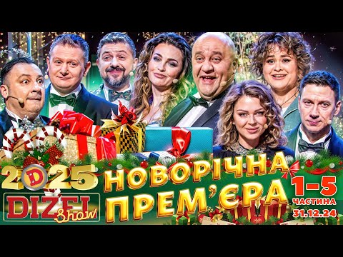 Видео: 🎉НОВОРІЧНА ПРЕМ'ЄРА 🤩 "ДИЗЕЛЬ ШОУ" 🤣⭐ ЗУСТРІЧАЄМО 2025 РІК РАЗОМ 🏆 - 31.12.24 - ПОВНИЙ ВИПУСК ❄️☃️