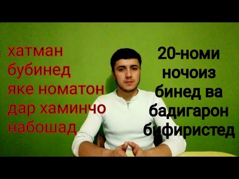 Видео: 20-НОМИ НОЧОИЗ ХАТМАН БУБИНЕД ЯКЕ НОМИ ШУМОХАМ НАБОШАД