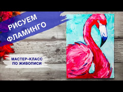 Видео: КАК НАРИСОВАТЬ ФЛАМИНГО • ПОЭТАПНАЯ КАРТИНА МАСТИХИНОМ •