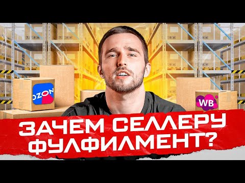 Видео: КАК работать с ФУЛФИЛМЕНТОМ? Подробный разбор FBS для маркетплейсов