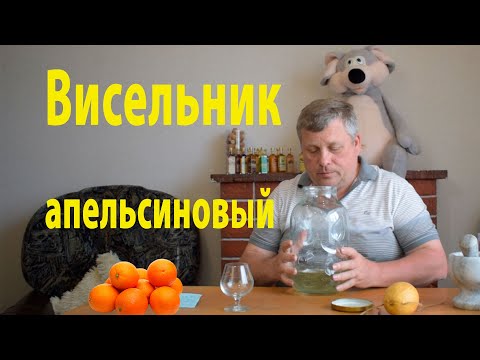 Видео: Висельник апельсиновый, Честный обзор этого напитка только тут.