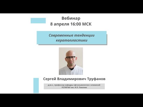 Видео: Современные тенденции кератопластики