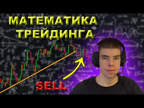 Видео: ВСЯ МАТЕМАТИКА ТРЕЙДИНГА И ИНВЕСТИРОВАНИЯ ЗА 26 МИНУТ | МАТ ОЖИДАНИЕ | STOP LOSS | TAKE PROFIT
