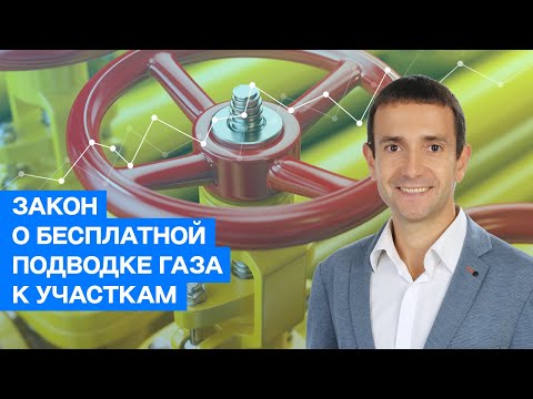 Видео: Закон о бесплатной подводке газа к участкам и домам