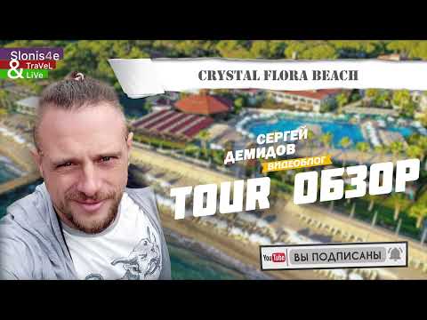 Видео: Crystal Flora Beach Resort 5* - обзор отеля