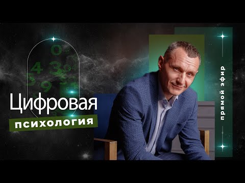 Видео: Алексей Капустин (ЭФИР 02) Психология Отношений Людей - Цифровая Психология #цифроваяпсихология