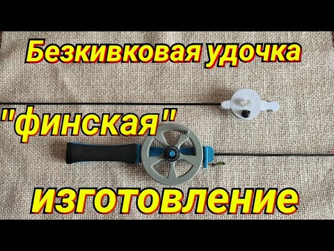 Видео: Безкивковая удочка "финская". Изготовление.