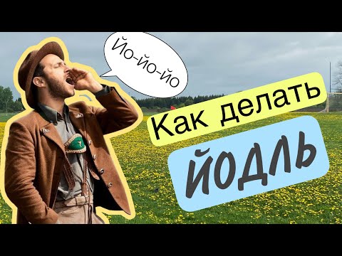 Видео: Как делать йодль?