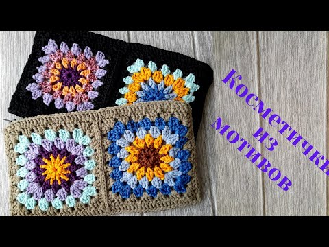Видео: Косметички крючком из мотивов на молнии с подкладкой