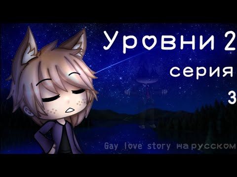 Видео: Уровни 2 |3 серия| |Gay love story| Gacha Life на русском|