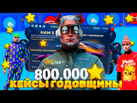 Видео: 1600 КЕЙСОВ ГОДОВЩИНЫ - 800.000 ЗВЕЗД.. МОЕ ВЕЗЕНИЕ на GTA 5 RP