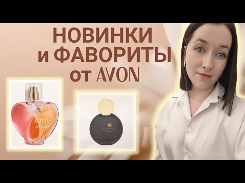 Видео: ЛЮБИМЫЙ ПАРФЮМ🤎❤️ОБОЖАЮ AVON✨ #обзорпарфюмерии #духи