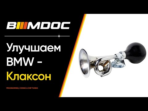 Видео: Как закрыть БМВ с работающим двигателем, чтобы не разбудить соседей? Рубрика полезные кодировки!