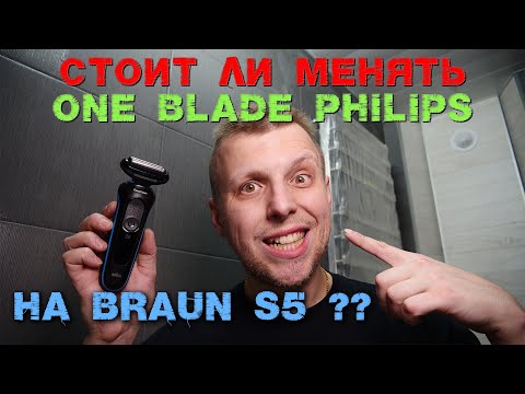 Видео: Braun S5 или Philips OneBlade был лучше?