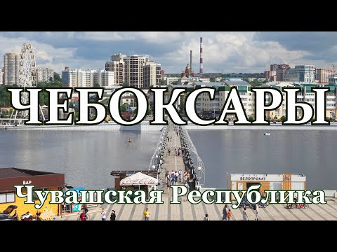 Видео: Чебоксары. Города Поволжья. Жизнь городов без комментариев