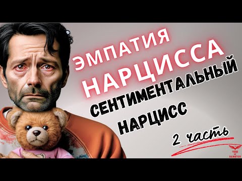 Видео: Эмпатия нарцисса. Сентиментальность нарцисса. ЧАСТЬ 2