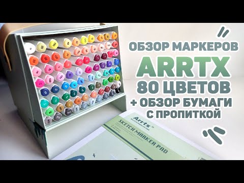 Видео: ЛУЧШИЕ Китайские Маркеры? // Обзор Маркеров Arrtx 80 Цветов и Бумаги Для Маркеров с Пропиткой