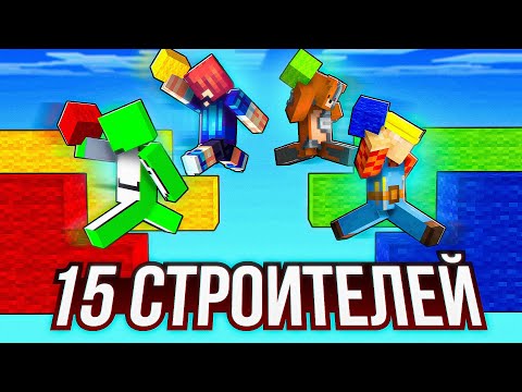 Видео: АГЕРА vs ТОП 15 СТРОИТЕЛЕЙ на БедВарс