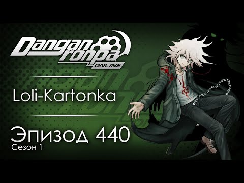 Видео: Последний шанс | Эпизод #440, Сезон #1 | Danganronpa Online