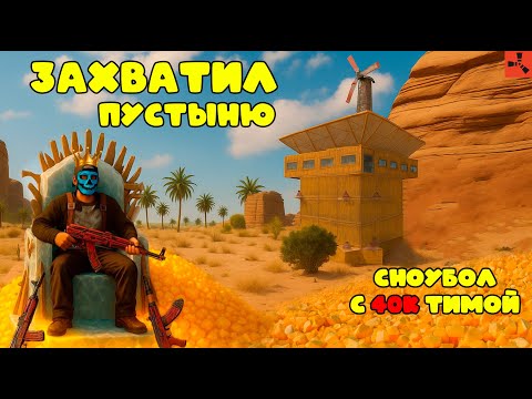 Видео: ЗАХВАТИЛИ ПУСТЫНЮ. СНОУБОЛЛ С 40К ЧАСОВ ТИМОЙ В РАСТ/RUST 🏜️💥