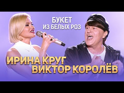 Видео: Ирина Круг и Виктор Королёв - Букет из белых роз (концерт в Крокус Сити Холл, 2021)