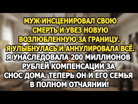 Видео: Муж сфальсифицировал смерть, уехал. Я взяла 200 млн и всё отменила. Его шок!
