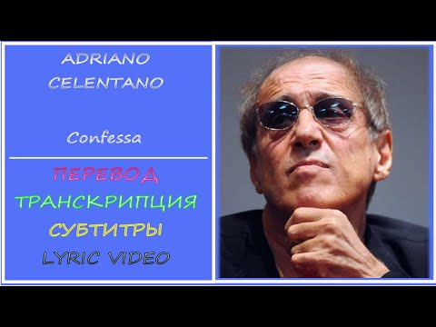 Видео: Adriano Celentano - Confessa (перевод, транскрипция, субтитры, текст) - 2002г.